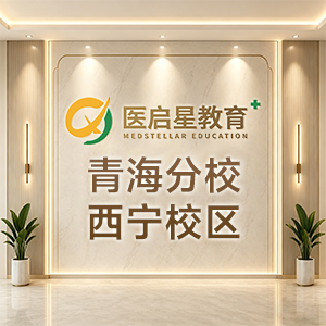 青海分校-西宁校区